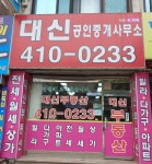 대신공인중개사사무소