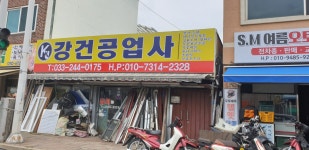 강건공업사