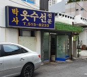박사옷수선