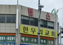 한우리교회