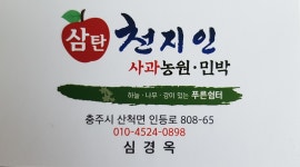 삼탄천지인농원민박