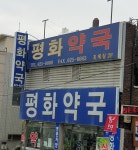 평화약국