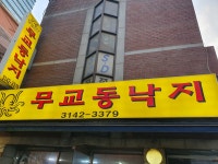 무교동낙지