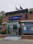 속초해양경찰서 대진출장소