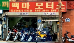 백마모터스