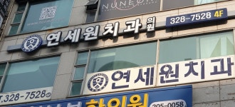 연세원치과의원