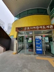 군포시립어린이도서관