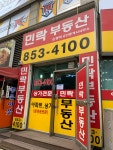 민락공인중개사사무소