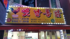 새벽닭옛날통닭상동점