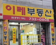 이레공인중개사사무소