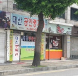 대산공인중개사사무소