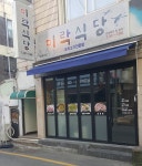 미락식당