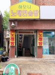 하모니노래연습장