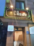 보리노래연습장
