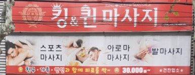 킹&퀸마사지