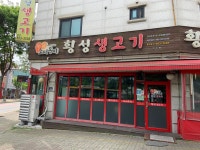 소띠돈띠횡성생고기 신곡점