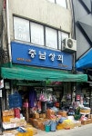 충남상회