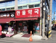 한울약국