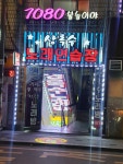 상록수노래연습장
