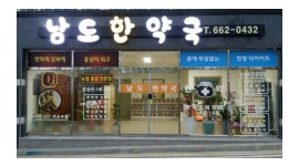 남도한약국