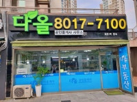 다올 공인중개사사무소