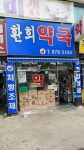 환희약국