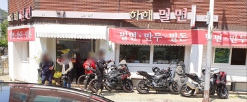 하해밀면