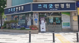 쓰리굿안경원