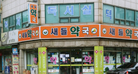 새들약국