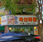 좋은축산마을