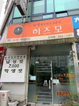 히즈모 민락점