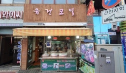 유건모밀