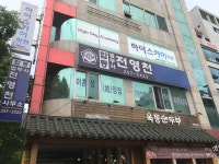 전영천법무사