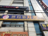 덴티원치과의원