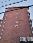 남경빌라