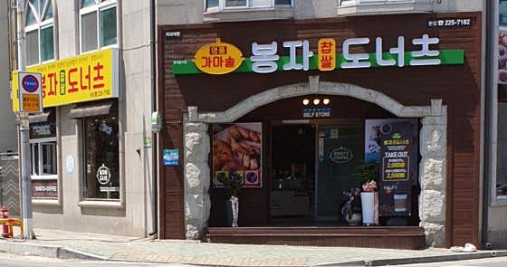가마솥봉자도너츠 본점 사진