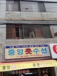 중앙옷수선