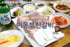 이동부산갈비