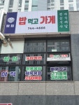 밥먹고가게