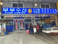 부부수산