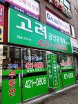 고려공인중개사사무소