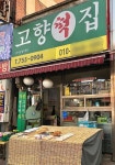 고향떡집