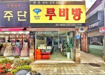 루비방