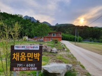 채움민박