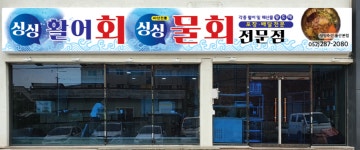 싱싱횟집물회