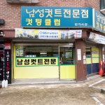 컷팅클럽밤가시점