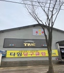 타임당구클럽