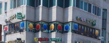 태화당구장