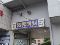 밀양종합건재