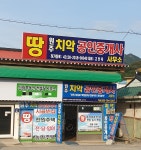 치악공인중개사사무소